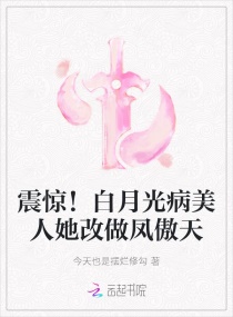 震惊！白月光病美人她改做凤傲天