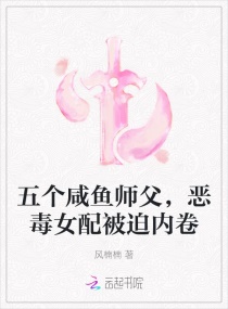 五个咸鱼师父,恶毒女配被迫内卷