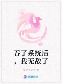 吞了系统后,我无敌了