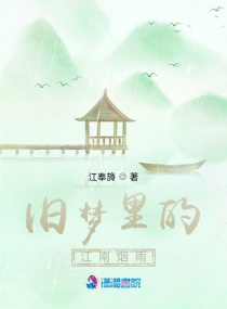 旧梦里的江南烟雨