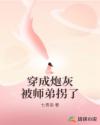 穿成炮灰被师弟拐了