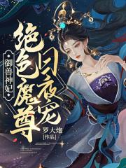 御兽神妃：绝色魔尊日夜宠