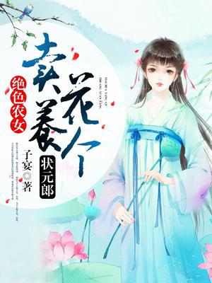 绝色农女：卖花养个状元郎