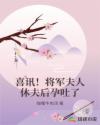 喜讯！将军夫人休夫后孕吐了