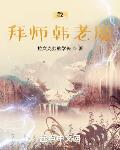 凡人：我,拜师韩老魔