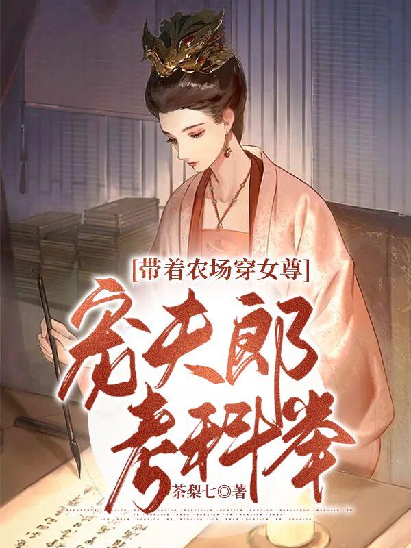 带着农场穿女尊,宠夫郎考科举