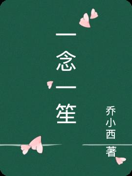 一念一笙