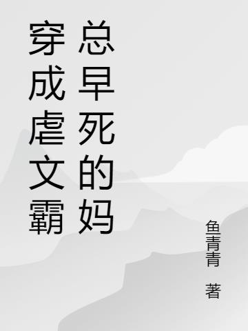 穿成虐文霸总早死的妈