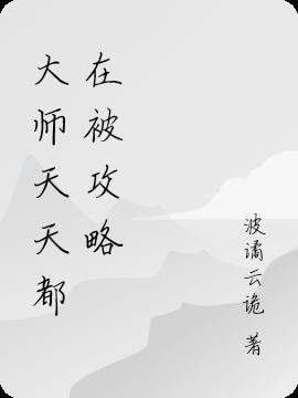 大师天天都在被攻略