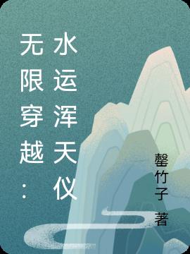 无限穿越：水运浑天仪