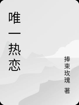 唯一热恋