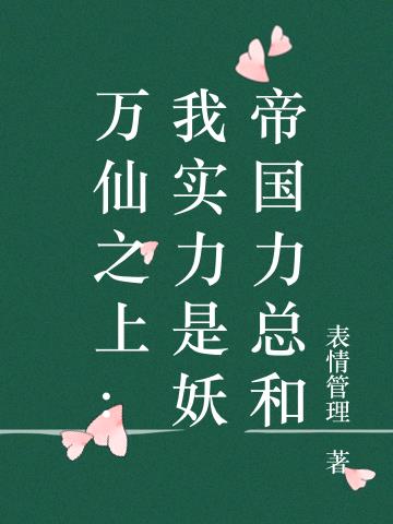 万仙之上：我实力是妖帝国力总和