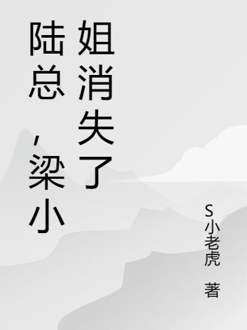 陆总,梁小姐消失了