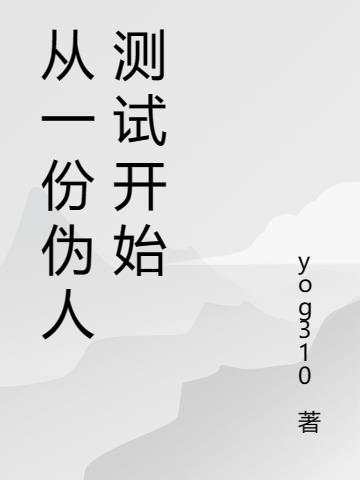 从一份伪人测试开始