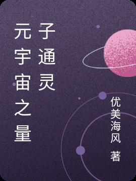 元宇宙之量子通灵