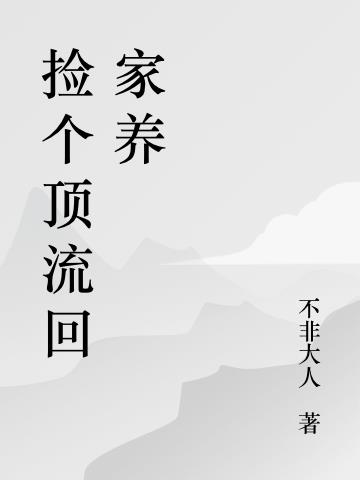 捡个顶流回家养