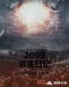 2099求生日记