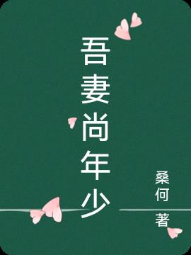 吾妻尚年少