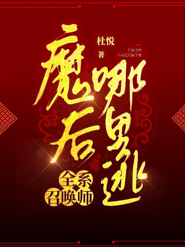 全系召唤师,魔后哪里逃