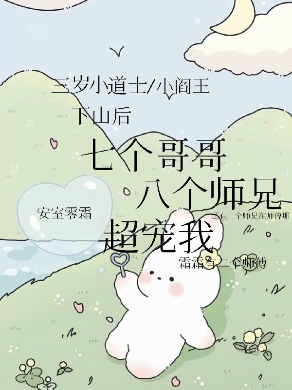 三岁小道士下山后哥哥师兄们超宠