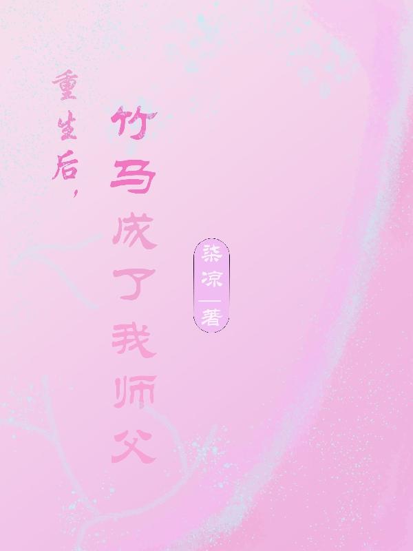 重生后,竹马成了我师父