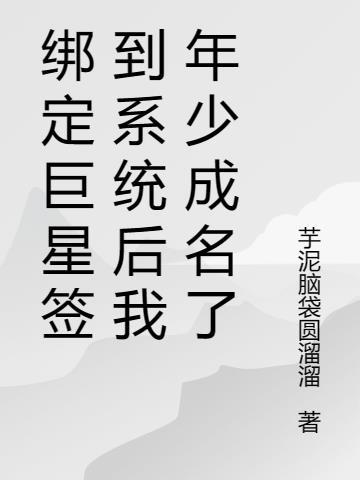 绑定巨星签到系统后我年少成名了