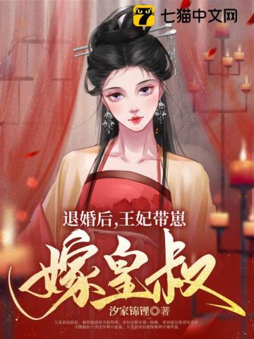 退婚后,王妃带崽嫁皇叔