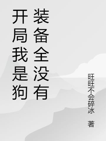 开局我是狗装备全没有