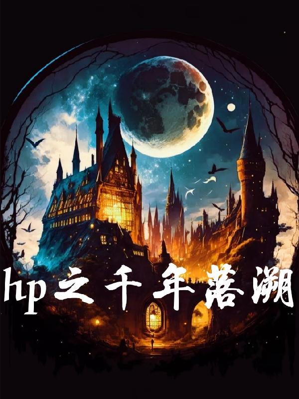 hp之千年落溯