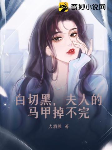 白切黑,夫人的马甲掉不完