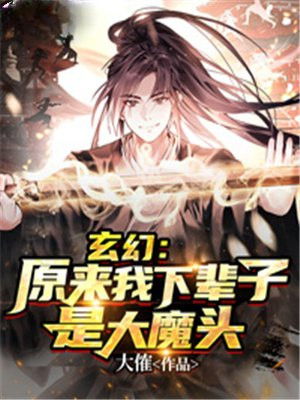 玄幻：原来我下辈子是大魔头