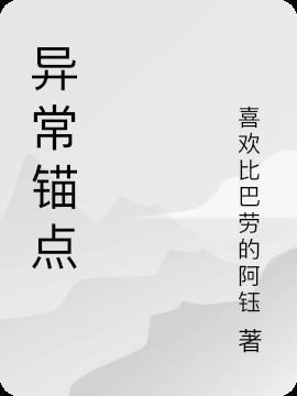 异常锚点