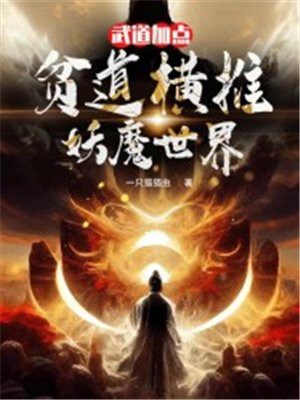 武道加点：贫道横推妖魔世界