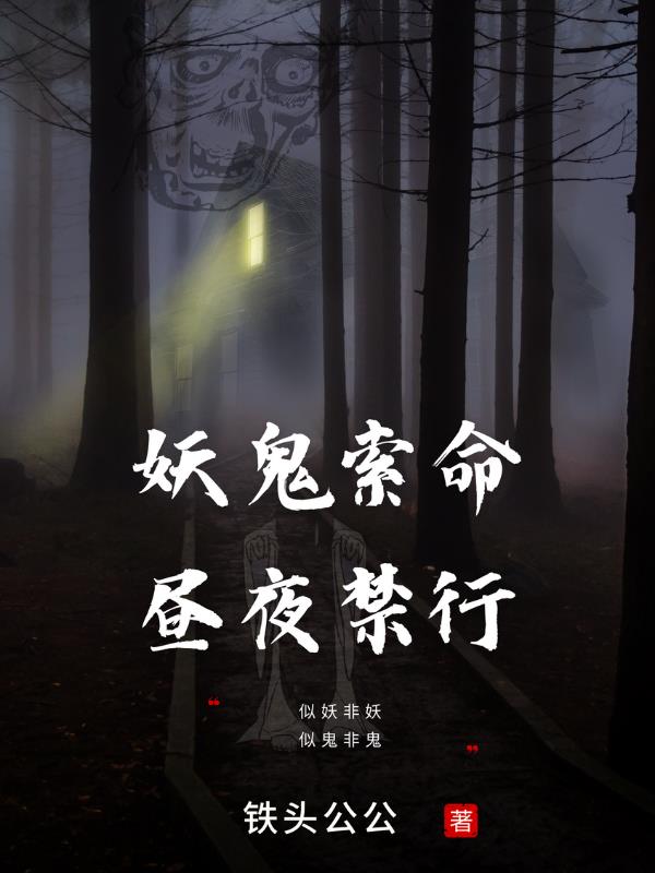 妖鬼索命,昼夜禁行