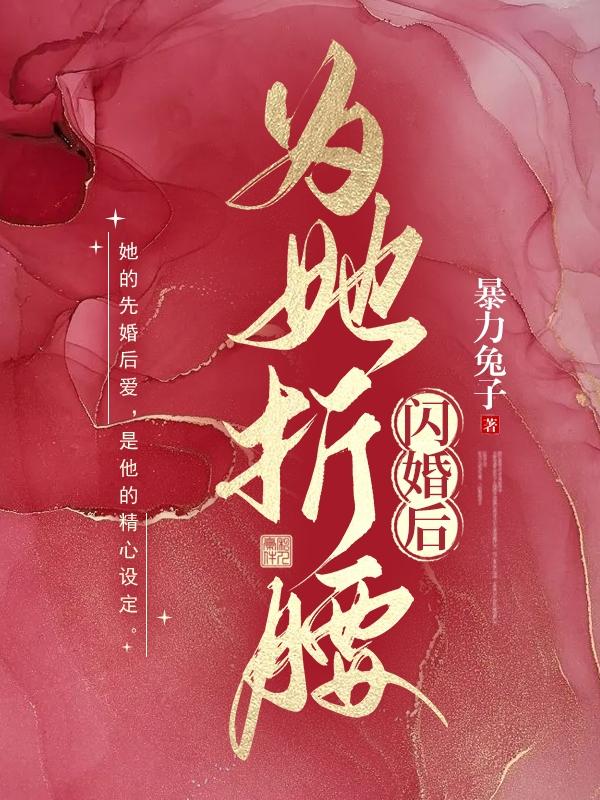 闪婚后,为她折腰