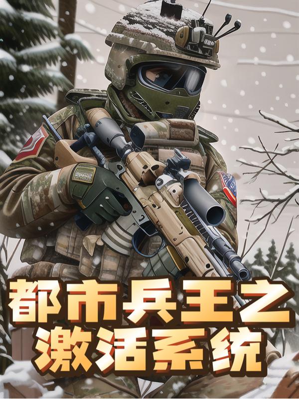 都市兵王之激活系统