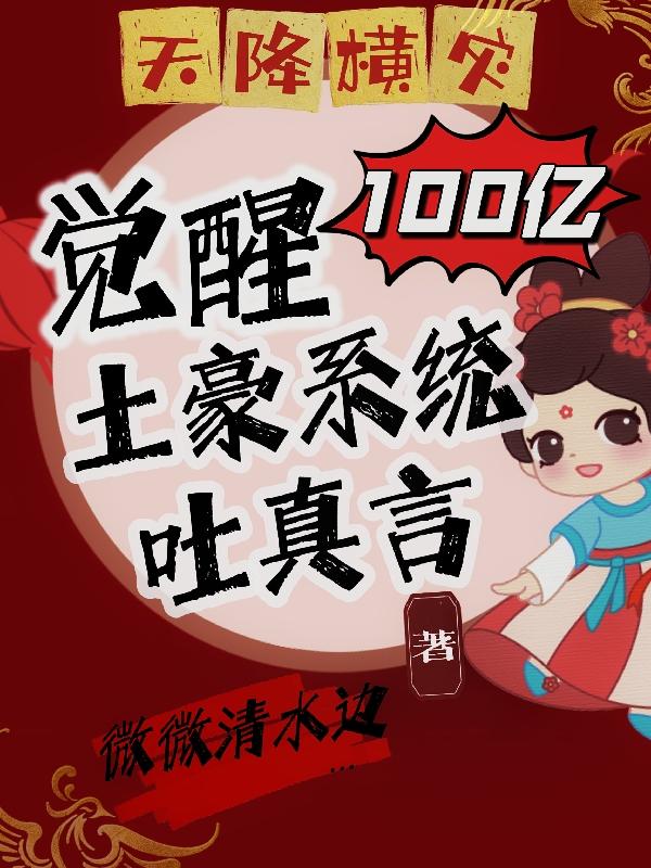 天降横灾100亿,觉醒土豪系统