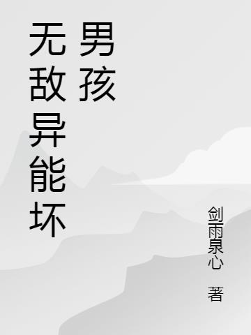 无敌异能坏男孩