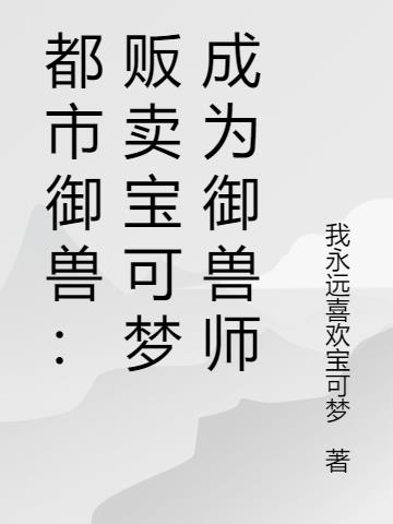 御兽：贩卖宝可梦成为最强御兽师