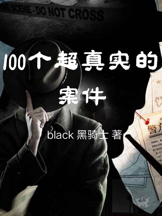 100个超真实的案件