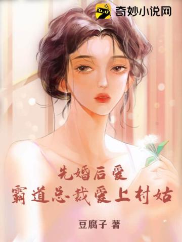 先婚后爱：霸道总裁爱上村姑