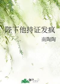 陛下他持证发疯