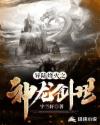 异陆烽火之神龙创世