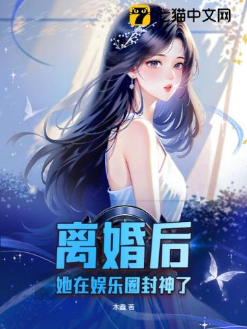 离婚后,她在娱乐圈封神了