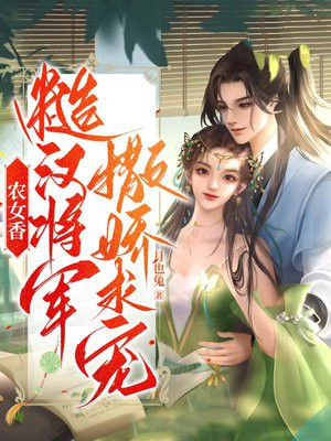 农女香：糙汉将军撒娇求宠