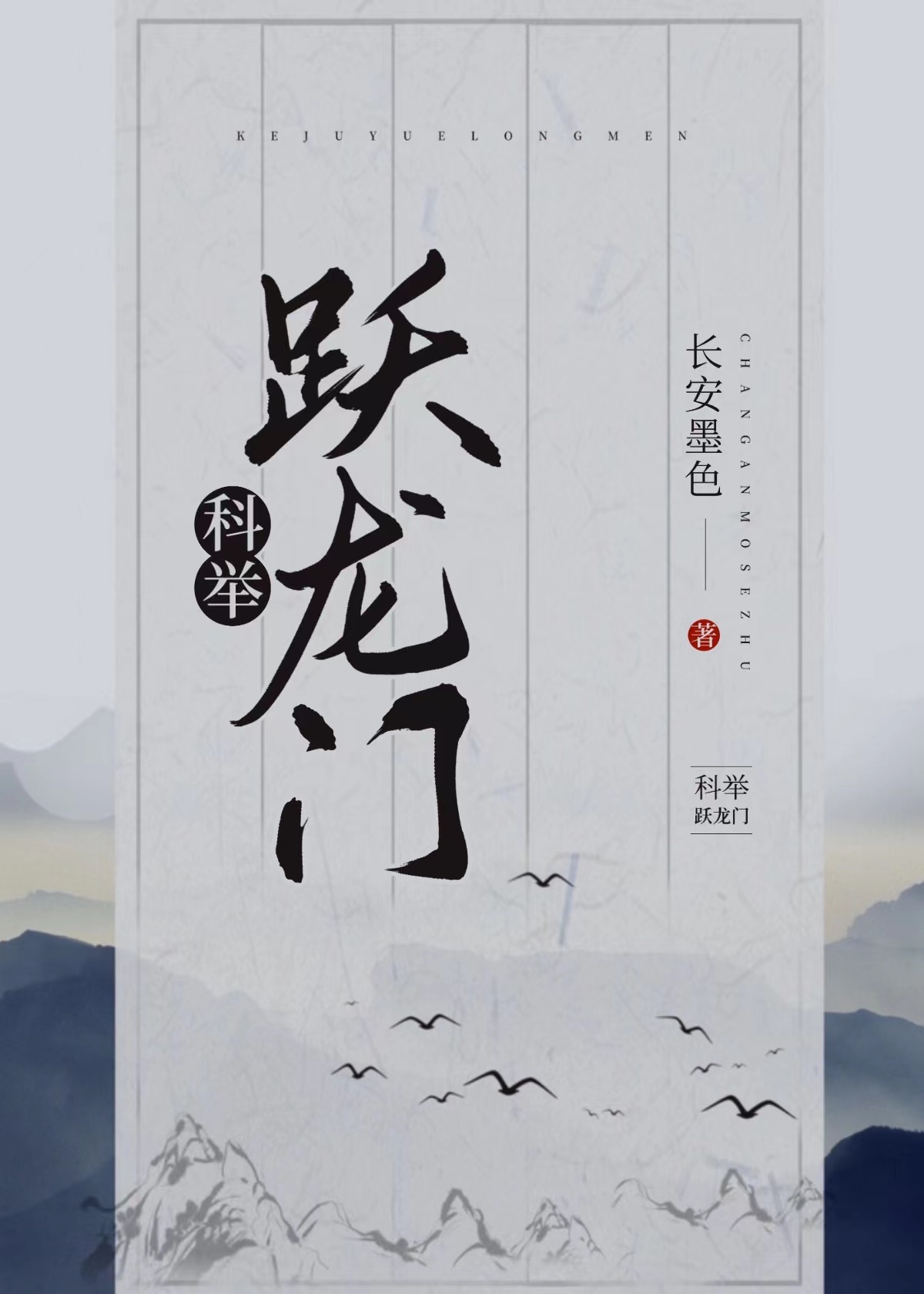 跃龙门（科举）