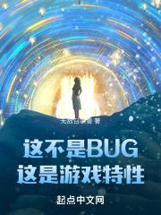 这不是BUG，这是游戏特性