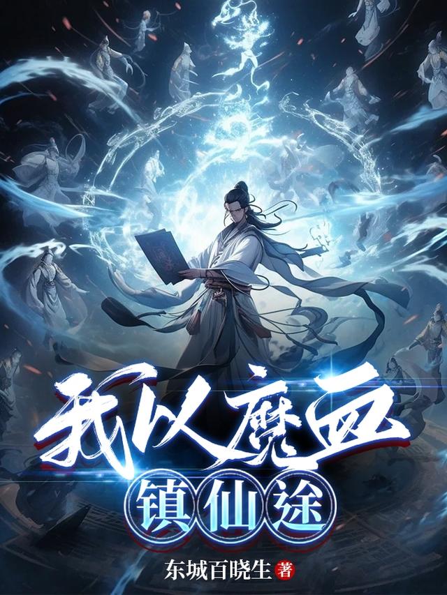 我以魔血镇仙途