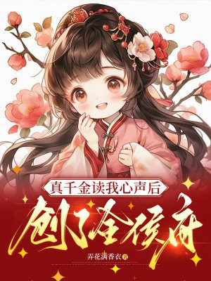 真千金读我心声后，创了全侯府