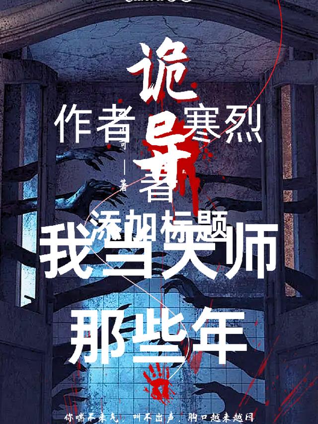 我当天师那些年